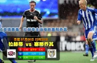 玩球网心水：芬超　7月6日 23:30　拉赫蒂 VS 塞那乔其