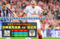 玩球网心水：欧罗巴　7月8日 3:00　沙姆洛克流浪 VS 尼达克