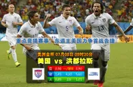 玩球网心水：美洲金杯　7月8日 9:30　美国 VS 洪都拉斯