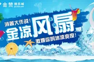 金赞娱乐城消暑大作战 金凉风扇存款送 