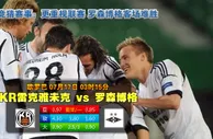玩球网心水：欧罗巴　7月17日 3:15　KR雷克雅未克 VS 罗森博格