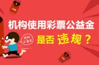 玩球头条：彩票中心是否有权使用公益金？