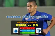 玩球网心水：巴甲　7月20日 5:30　克鲁塞罗 VS 奥瓦