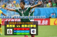 玩球网心水：美洲金杯　7月20日 7:30　墨西哥 VS 哥斯达黎加
