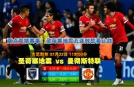 玩球网心水：吉尼斯杯　7月22日 11:00　圣荷塞地震 VS 曼彻斯特联