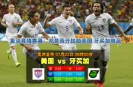 玩球网心水：美洲金杯　7月23日 6:00　美国 VS 牙买加