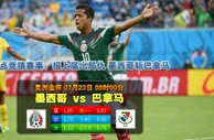 玩球网心水：美洲金杯　7月23日 9:00　墨西哥 VS 巴拿马