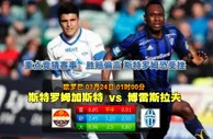 玩球网心水：欧罗巴　7月24日 1:00　斯特罗姆加斯特 VS 博雷斯拉夫