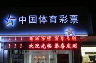 玩球头条：彩民要爽，彩票店应该开成什么样？