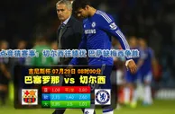 玩球网心水：吉尼斯杯　7月29日 8:05　巴塞罗那 VS 切尔西