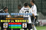玩球网心水：欧冠杯　7月29日 2:00　费内巴切 VS 顿涅茨克矿工