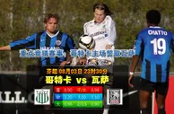 玩球网心水:芬超　8月3日 23:30　哥特卡 VS 瓦萨