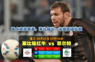 玩球网心水：德乙　8月4日 2:15　莱比锡红牛 VS 菲尔特
