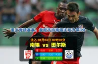 玩球网心水：法乙　8月4日 2:30　南锡 VS 图尔斯 