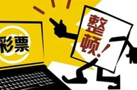 玩球网报：网彩整顿进入下半场，概念股光环渐褪