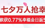 SUNGAME七夕万人抢幸福，存款获0.77%幸福金，最高5988元 