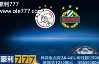豪利777比赛推荐：阿贾克斯 VS 维也纳快速