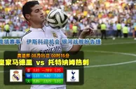 玩球网心水：奥迪杯　8月5日 0:15　皇家马德里 VS 托特纳姆热刺