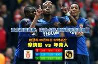 玩球网心水：欧冠杯　8月5日 2:45　摩纳哥 VS 年青人
