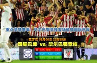 玩球网心水：欧罗巴　8月7日 0:00　国际巴库 VS 毕尔巴鄂竞技