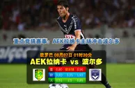 玩球网心水：欧罗巴　8月7日 1:30　AEK拉纳卡 VS 波尔多