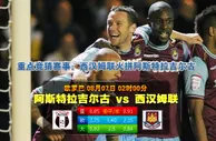 玩球网心水：欧罗巴　8月7日 2:00　阿斯特拉吉尔古 VS 西汉姆联