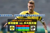 玩球网心水：欧罗巴　8月7日 2:30　多特蒙德 VS 禾夫斯贝加