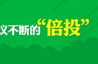 玩球网报：争议不断的倍投 巨奖与悲剧的双料制造者