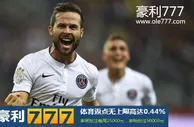 豪利777比赛推荐：里尔 VS 巴黎圣日尔曼