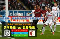 玩球网心水：德国杯　8月8日 2:00　艾禾斯堡 VS 奥格斯堡