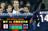 玩球网心水：法甲　8月8日 2:30　里尔 VS 巴黎圣日尔曼 