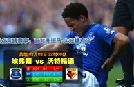 玩球网心水：英超　8月8日 22:00　埃弗顿 VS 沃特福德