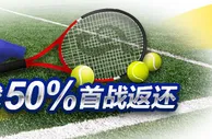 伟德亚洲网球50%首战返还 