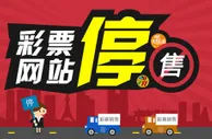 玩球头条：互联网彩票停售严重影响阿里网易业绩