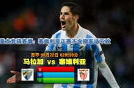 玩球网心水：西甲　8月22日 2:30　马拉加 VS 塞维利亚 