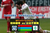 玩球网心水：德甲　8月22日 2:30　柏林赫塔 VS 云达不莱梅