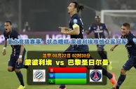 玩球网心水：法甲　8月22日 2:30　蒙彼利埃 VS 巴黎圣日尔曼