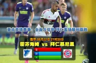玩球网心水：德甲　8月22日 21:30　霍芬海姆 VS 拜仁慕尼黑