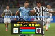 玩球网心水：意甲　8月23日 2:45　拉齐奥 VS 博洛尼亚