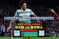 玩球网心水：欧冠杯　8月26日 2:45　马尔默 VS 凯尔特人