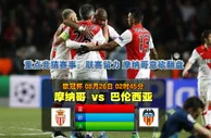 玩球网心水：欧冠杯　8月26日 2:45　摩纳哥 VS 巴伦西亚
