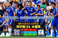 玩球网心水：英超　8月29日 22:00　切尔西 VS 水晶宫