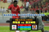 玩球网心水：英超　8月29日 22:00　利物浦 VS 西汉姆联
