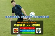 玩球网心水：西甲　8月30日 2:30　巴塞罗那 VS 马拉加