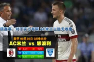 玩球网心水：意甲　8月30日 2:45　AC米兰 VS 恩波利