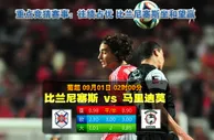 玩球网心水：葡超　9月1日 2:00　比兰尼塞斯 VS 马里迪莫