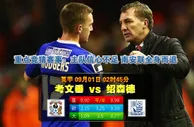 玩球网心水：英甲　9月1日 2:45　考文垂 VS 绍森德
