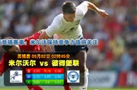 玩球网心水：英锦赛　9月2日 2:45　米尔沃尔 VS 彼得堡联