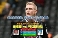 玩球网心水：英锦赛　9月2日 2:45　诺咸顿 VS 科切斯特联