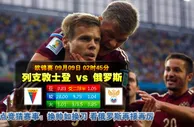 玩球网心水：欧锦赛　9月9日 2:45　列支敦士登 VS 俄罗斯